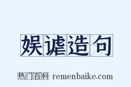 娱谑造句是什么意思的图片